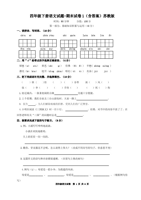 四年级下册语文试题-期末试卷1(含答案)苏教版