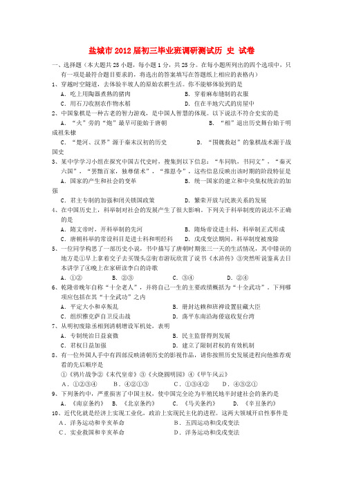 江苏省盐城市九年级历史毕业班调研测试试卷 北师大版