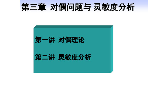 对偶问题与灵敏度分析