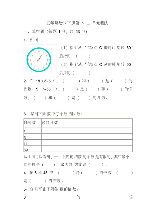 2020年新人教五年级级数学下册第一二单元测试题