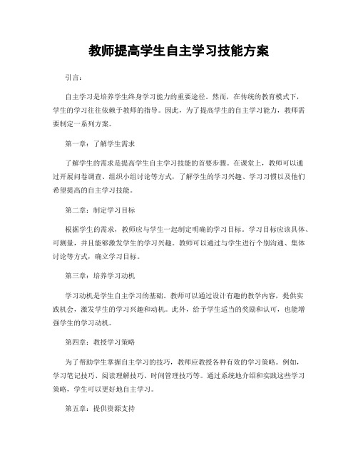 教师提高学生自主学习技能方案