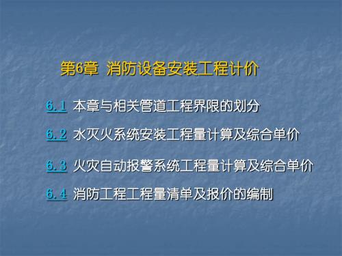 消防工程工程量清单计价