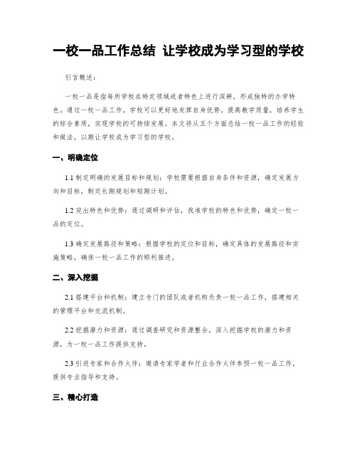 一校一品工作总结 让学校成为学习型的学校