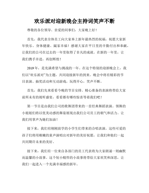 欢乐派对迎新晚会主持词笑声不断