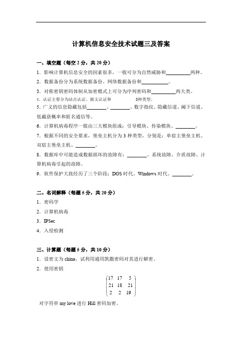 计算机信息安全技术试题三及答案