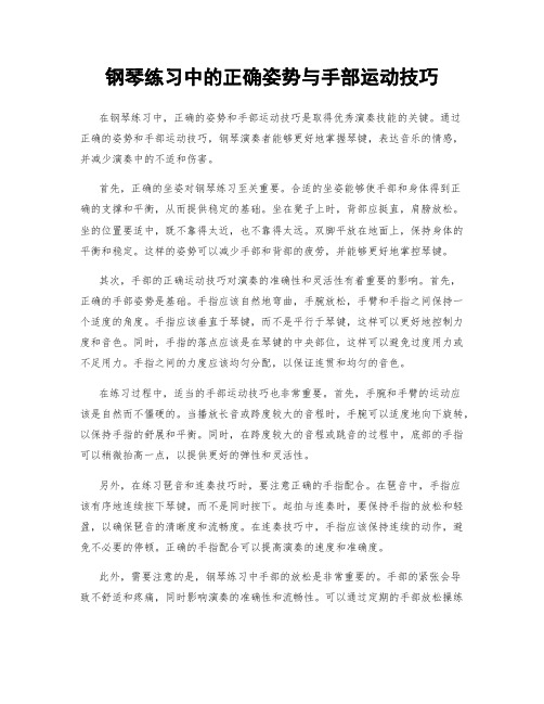 钢琴练习中的正确姿势与手部运动技巧