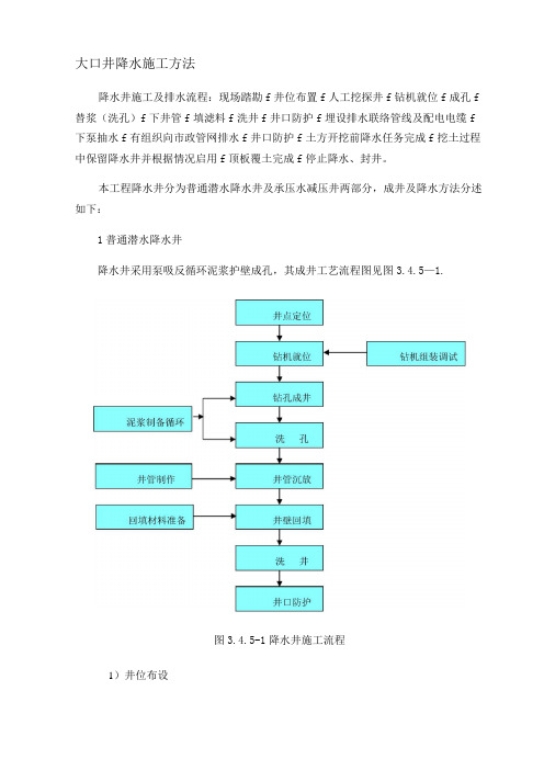 大口井降水施工方法