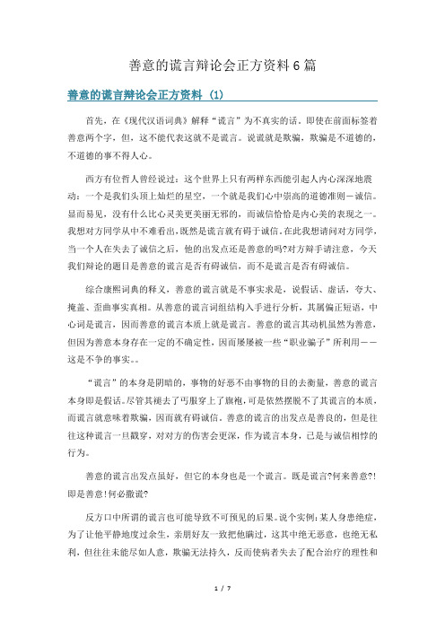 善意的谎言辩论会正方资料6篇