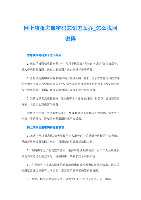 网上填报志愿密码忘记怎么办_怎么找回密码