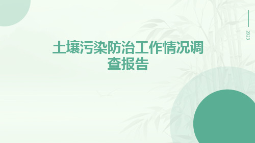 土壤污染防治工作情况调查报告