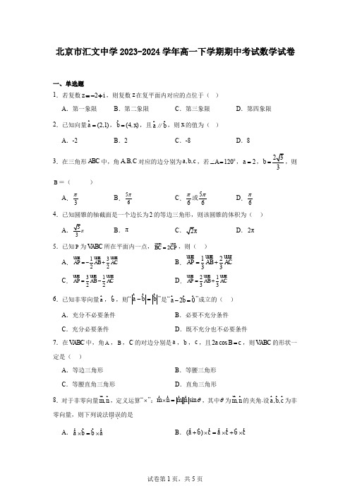 北京市汇文中学2023-2024学年高一下学期期中考试数学试卷