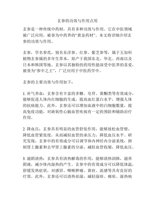 玄参的功效与作用点用