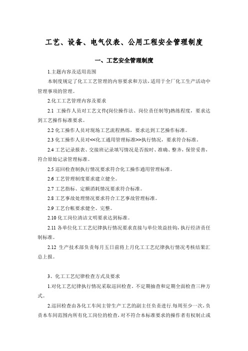 工艺、设备、电气仪表、公用工程安全管理制度