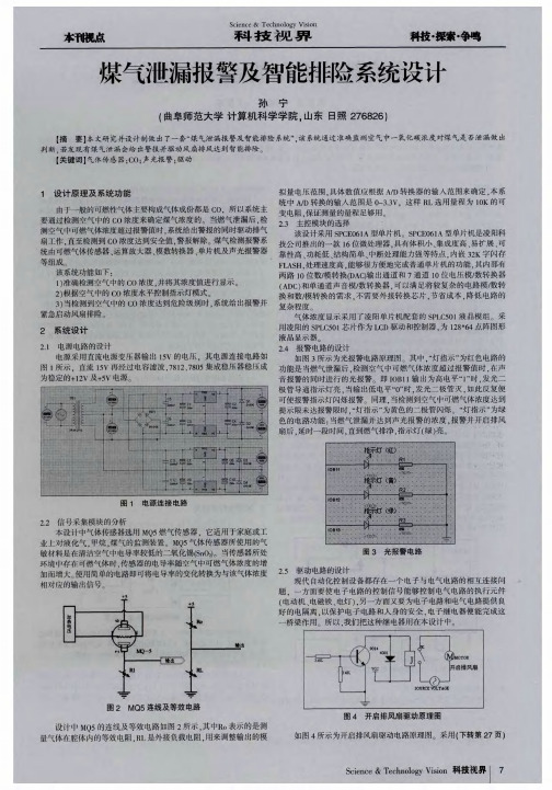 煤气泄漏报警及智能排险系统设计