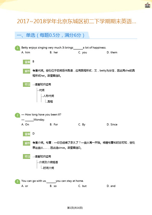 2017_2018学年北京东城区初二下学期期末英语试卷(详解版)