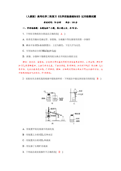 高考化学二轮复习《化学实验基础知识》专题过关检测试题(含解答)