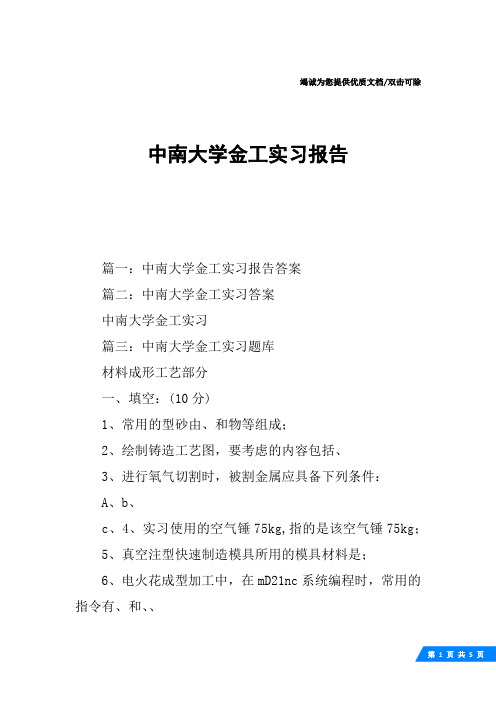 中南大学金工实习报告