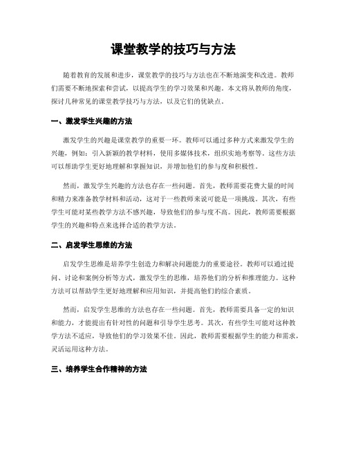 课堂教学的技巧与方法