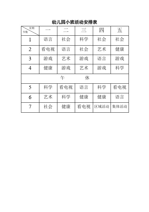 幼儿园小班活动安排表