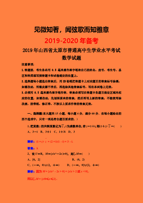 山西省太原市2019-2020学年普通高中学生学业水平测试数学试题-附答案精品