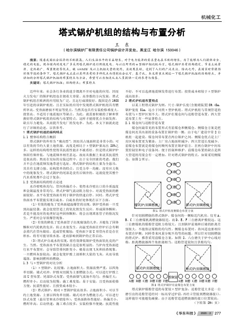 塔式锅炉机组的结构与布置分析