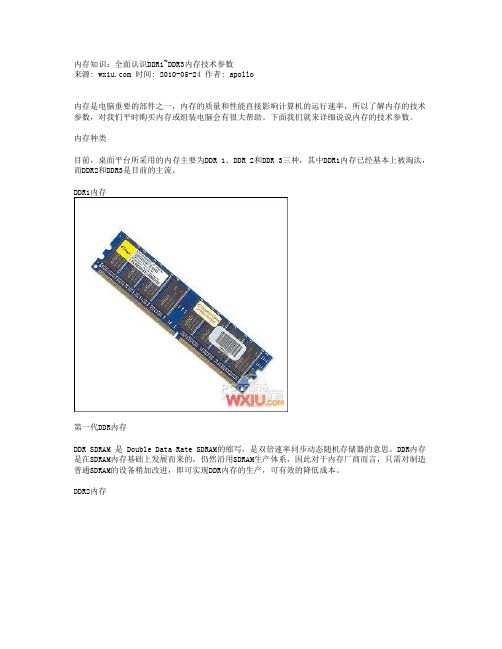 内存知识：全面认识DDR1~DDR3内存技术参数