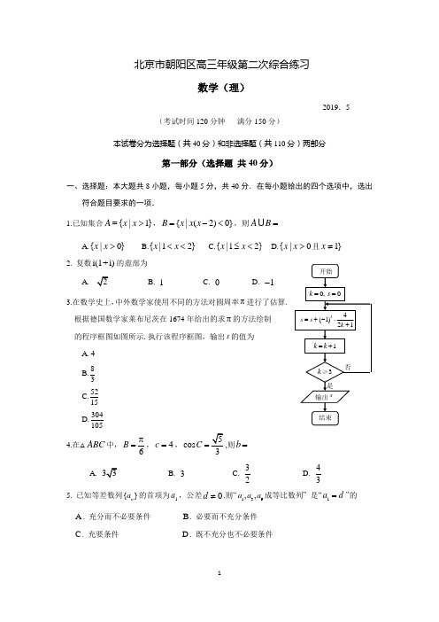 朝阳区2019届高三二模数学(理)试题