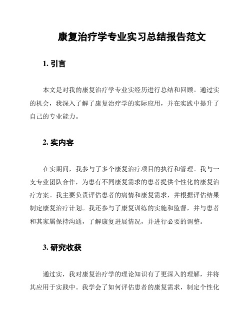 康复治疗学专业实习总结报告范文