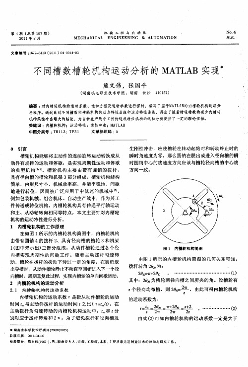 不同槽数槽轮机构运动分析的MATLAB实现