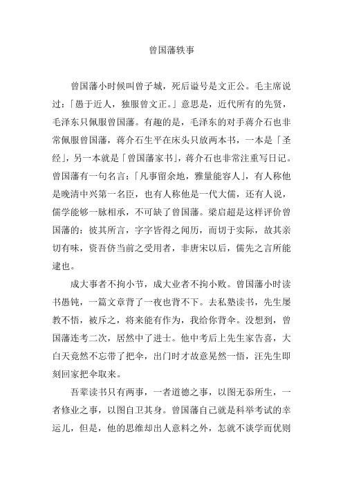 曾国藩轶事