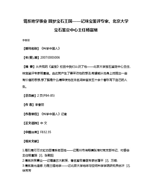 情系地学事业 圆梦宝石王国——记珠宝鉴评专家、北京大学宝石鉴定中心主任杨富绪