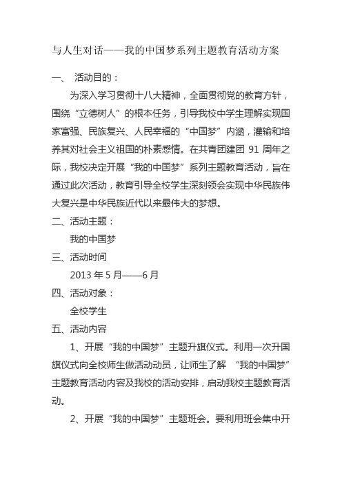 与人生对话——我的中国梦系列主题教育活动方案