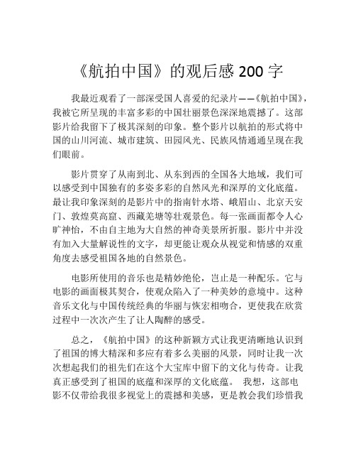 《航拍中国》的观后感200字