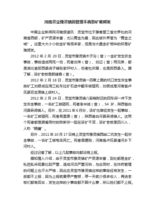 河南灵宝豫灵镇因管理不善致矿难频发