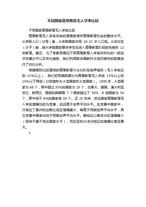 不同国家高等教育毛入学率比较