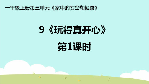 部编版小学一年级道德与法治上册9《玩的真开心》课件