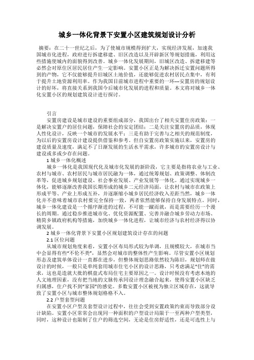 城乡一体化背景下安置小区建筑规划设计分析