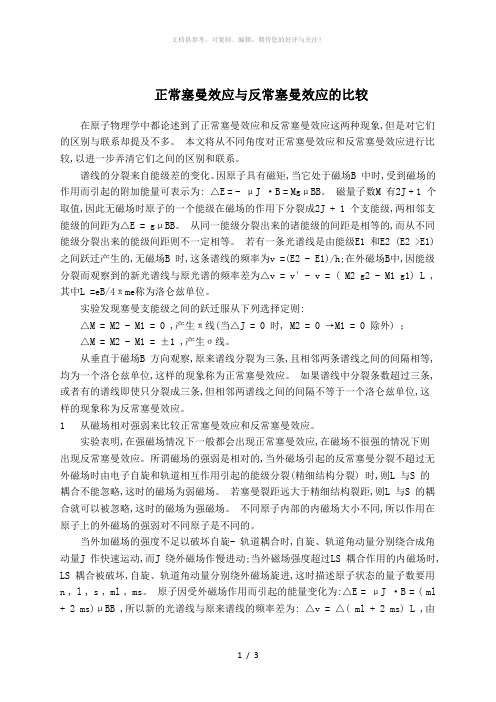 正常塞曼效应与反常塞曼效应的比较