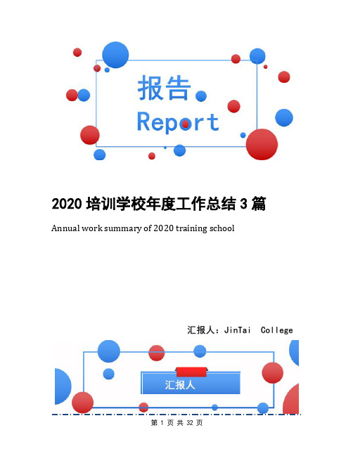 2020培训学校年度工作总结3篇