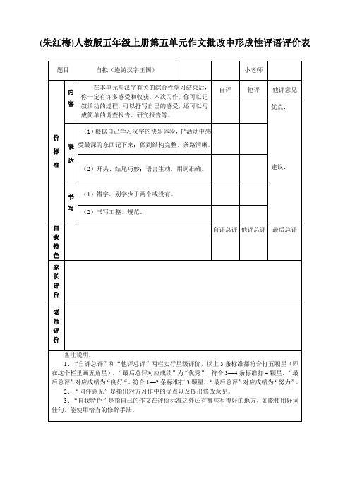 (朱红梅)五上第五单元作文教学评价表