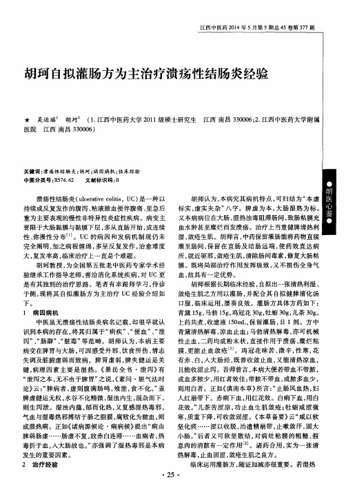 胡珂自拟灌肠方为主治疗溃疡性结肠炎经验