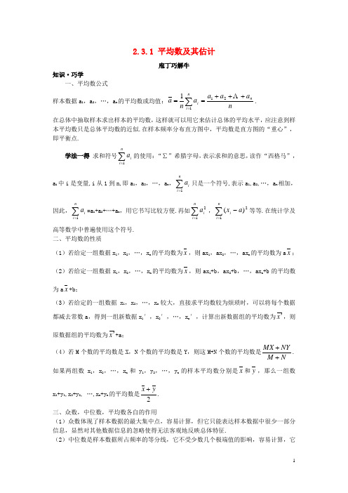 高中数学第2章统计2.3总体特征数的估计2.3.1平均数及其估计教材梳理导学案苏教版必修3