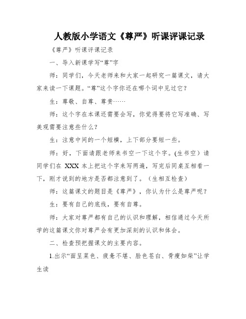 人教版小学语文《尊严》听课评课记录