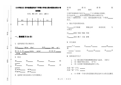 《小学语文》四年级摸底同步下学期小学语文期末模拟试卷D卷标准版