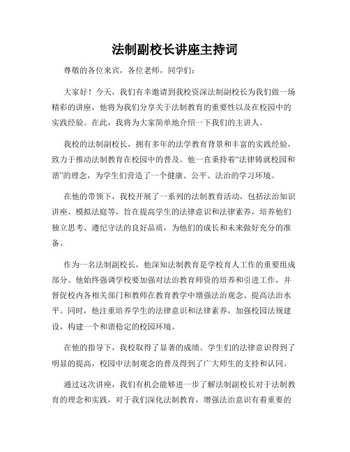 法制副校长讲座主持词