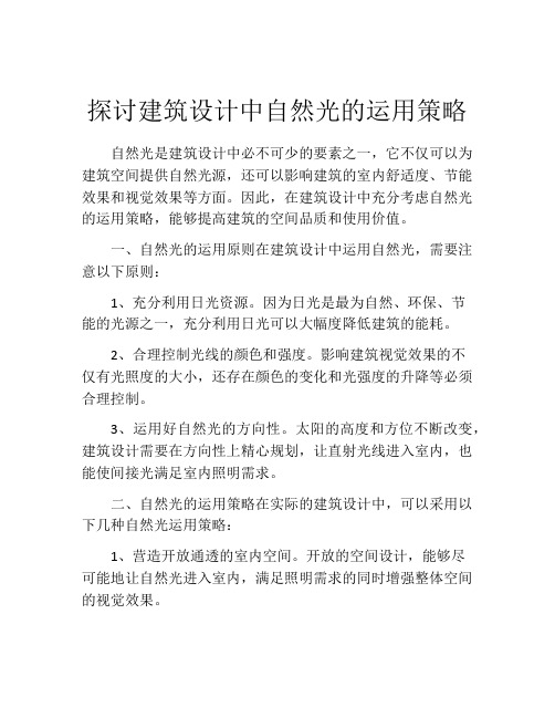 探讨建筑设计中自然光的运用策略