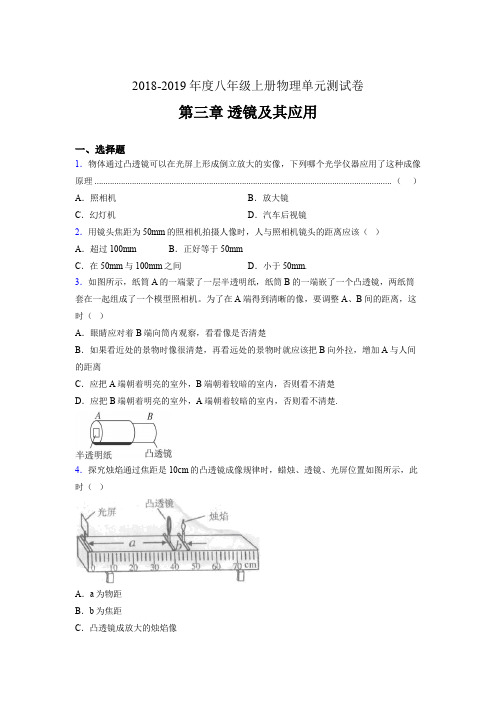 2019年八年级上册物理单元测试卷 第三章 透镜及其应用AMM(参考答案见尾页)