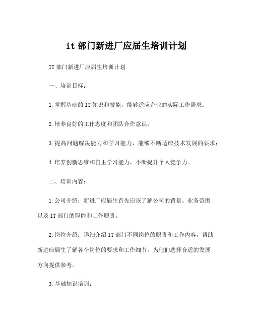 it部门新进厂应届生培训计划