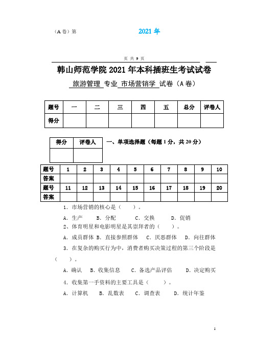 2021年本科插班生考试试题《市场营销学》A卷