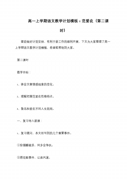 高一上学期语文教学计划模板:范爱农(第二课时)